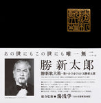 KATSU,SHINTAROU - MAN NEVER NEVER NEVER NEVER GIVE UP! (11CD/DVD) (CD Version)