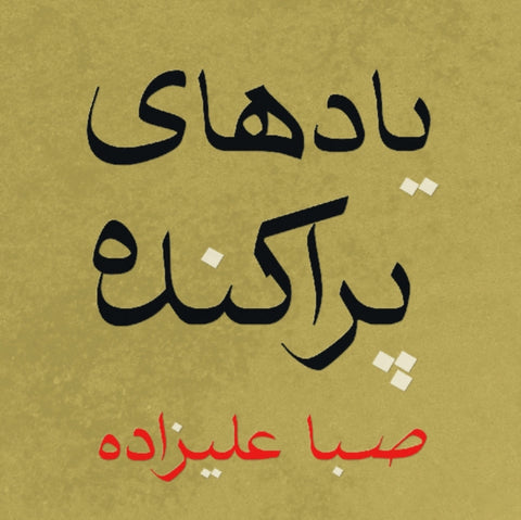 ALIZADEH,SABA - SCATTERED MEMORIES (Vinyl LP)